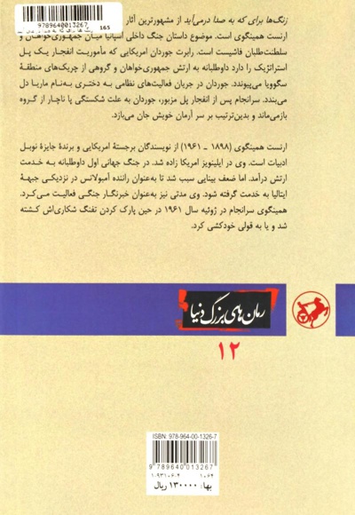 زنگها برای که به صدا در می آید